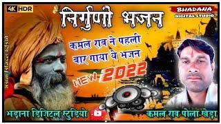 कमल राव का पहला वाइरल निर्गुणी भजन || gayak Kamal Rao PolaKheda || गायक कमल राव का नया भजन ~ Bhajan