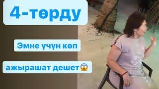 4-төр(4,13,22,31)  эмне учун көп ажырашат?