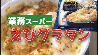 えび、、？グラタン、、？【業務スーパー】