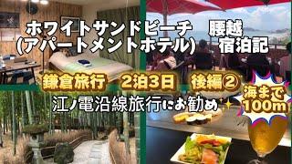 腰越　ホワイトサンドビーチ　宿泊記　鎌倉旅行　2泊3日　後編② 海まで100m 江ノ電沿線旅行におすすめ　2024年07月宿泊