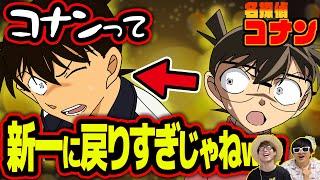 【衝撃】コナン君意外と新一に戻りすぎじゃない？w工藤新一の登場まとめてみたw【 名探偵コナン 】