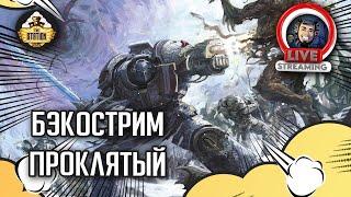 Бэкострим The Station | Warhammer 40000 | Проклятый | Дэвид Аннандэйл