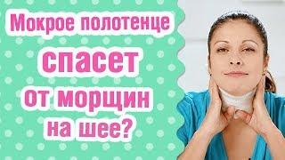 Уход за шеей: мокрое полотенце спасет от морщин?