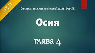 [Аудио Библия]0866. Осия, Глава 4 - LET'S QT