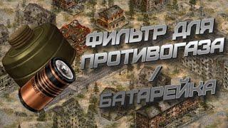 (Самоделка) Фильтр для противогаза / Батарейка [Day R]