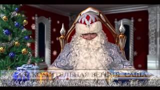 Именное видео-поздравление от Деда Мороза