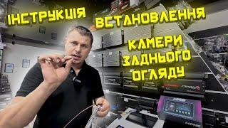 Як встановити камеру заднього огляду власноруч - Звичайна інструкція від компанії KRS!