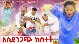 ቆንጅትንና ቶንዴን ያስደነገጠው የውብዬ ድንገተኛ ህመም | ቆንጂት ቤቱን በለቅሶ በጠበጠችው | እጅግ አስደንጋጭ ክስተት