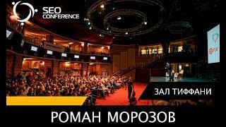 SEO Conference 2017: Роман Морозов