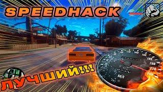 ЛУЧШИЙ ЧИТ НА SA-MP | SPEEDHACK