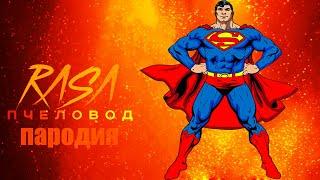 Песня Клип про СУПЕРМЕНА  Superman ПЧЕЛОВОД КАДИЛЛАК ПАРОДИЯ!