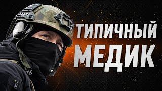 Типичный медик