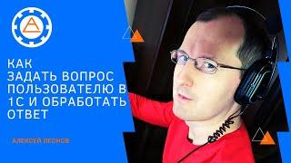 Как задать вопрос пользователю в 1С и обработать ответ