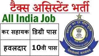 टैक्स असिस्टेंट की निकली बड़ी भर्ती || CBIC Recruitment2019 for Tax Assistant, Hawaldar