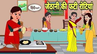 जेठानी की फटी रोटियां Hindi Cartoon | Saas bahu | Story in hindi | Bedtime story | Hindi Story New