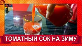 Натуральный Вкуснейший * ТОМАТНЫЙ СОК на зиму без соковыжималки и стерилизации!