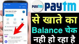 paytm me balance check nahi ho raha hai !! how to fix paytm balance check problem