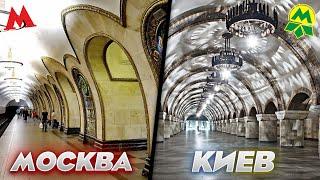 Сравнение метро Москвы и Киева