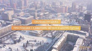 КУПИТЬ КВАРТИРУ В ЦЕНТРЕ НОВОСИБИРСКА/ТРУДОВАЯ 10/ТРЕХКОМНАТНАЯ КВАРТИРА 142 М2