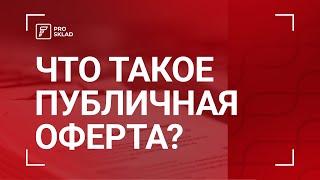 Что такое публичная оферта?