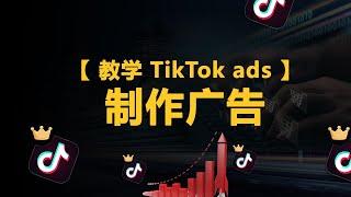 【教学 TikTok ads 2023】最佳的方式制作广告