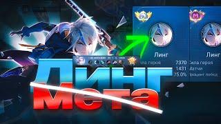 ЛИНГ УБИЙЦА ЧЕРЕЗ ЛЕС ГАЙД! - ВЕЧНАЯ МЕТА MOBILE LEGENDS