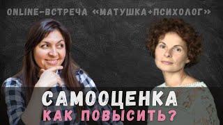 Как повысить самооценку? #1 Православный психолог Яна Агоева и матушка Виктория Могильная