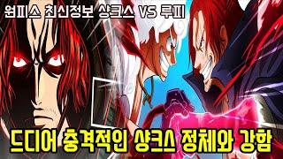 [원피스 최신정보]충격적인 이무 비밀병기의 정체와 미쳐버린 "샹크스 VS 루피" 최종결전!!