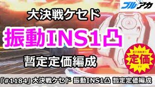 【ブルアカ】大決戦ケセド 振動INS1凸 暫定定価編成 (27,598,975/INSANE/屋外戦)【ブルーアーカイブ】