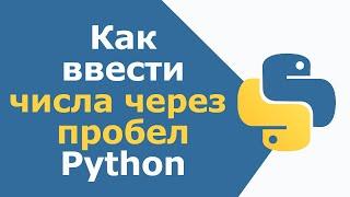 Как ввести два числа через пробел в Python