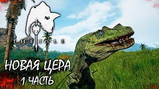 ВЫЖИВАНИЕ ЗА НОВОГО ЦЕРАТОЗАВРА | 1 ЧАСТЬ ► THE ISLE Evrima