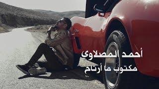 أحمد المصلاوي - مكتوب ما ارتاح (حصريا) | 2019