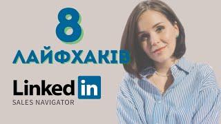 LinkedIn Sales Navigator Лайфхаки: пошук клієнтів без стресу