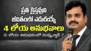 బైబిల్ గ్రంధంలోని 4 లోయ అనుభవాలు | Telugu christian messages by pas. Prudhvi Raju, Gethsemane