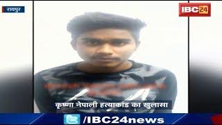 Raipur Crime News CG: कृष्णा नेपाली हत्याकांड का खुलासा