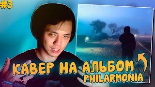 ПЕРЕПЕВАЮ АЛЬБОМ PHARAOH - PHILARMONIA #3 | Идиот