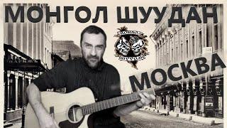 13 Монгол  Шуудан - Москва / на ГИТАРЕ Grisha Zevs