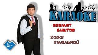 Азамат Биштов - Хожу хмельной (караоке)