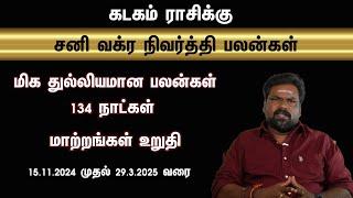 கடகம் ராசிக்கு சனி வக்ர நிவர்த்தி பலன்கள் மிக துல்லியமாக 134 நாட்கள் மாற்றங்கள் உறுதி