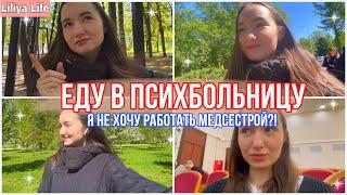 VLOG: день открытых дверей в ПСИХбольнице         // что нам сказали?