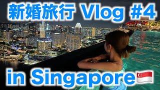 [Singapore Honeymoon Vlog] Our first trip abroad as a couple! #4