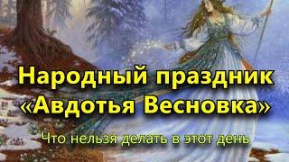 Народный праздник «Авдотья Весновка» 14 марта. Что нельзя делать в этот день.