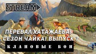 STREAM КЛАНОВЫЕ БОИ! ПЕРЕВАЛ ХАТАЖАЕВА! ВЫПУСК 7! МИР КОРАБЛЕЙ VKPLAY TWITCH YOUTUBE