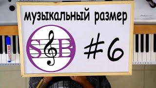 Урок 6  -  музыкальный размер.