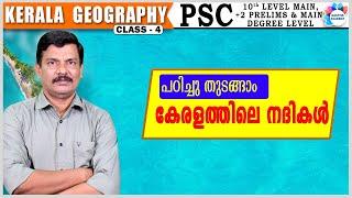 കേരളത്തിലെ നദികൾ / RIVERS IN KERALA / KERALA GEOGRAPHY / CLASS 4 /AJITH SUMERU /AASTHA ACADEMY