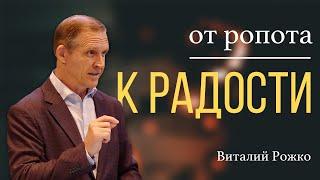 От ропота к радости - Виталий Рожко | Послание к Филиппийцам