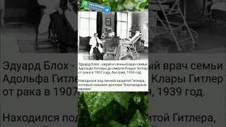 Еврей и личный врач Гитлера️ #интереснознать #будьвкурсе #историческиефакты #фактдня