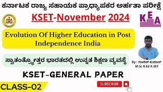 ಕೆಸೆಟ್ ಪರೀಕ್ಷೆ|ಉನ್ನತ ಶಿಕ್ಷಣ ವ್ಯವಸ್ಥೆ|Higher Education System for KSET 2024|KSET GK PAPER 1|CLASS 2