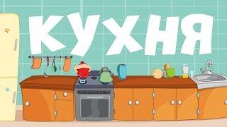 КУХНЯ || Учим слова для самых маленьких - развивающие мультики