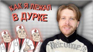 КАК Я ЛЕЖАЛ В ДУРКЕ